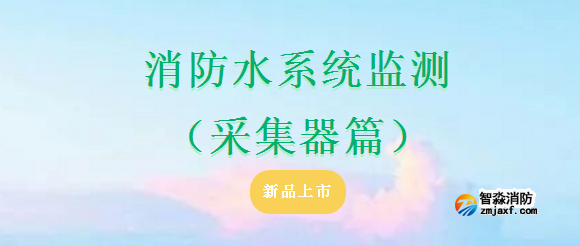 依愛消防水系統(tǒng)監(jiān)測(cè)（采集器篇）產(chǎn)品上市