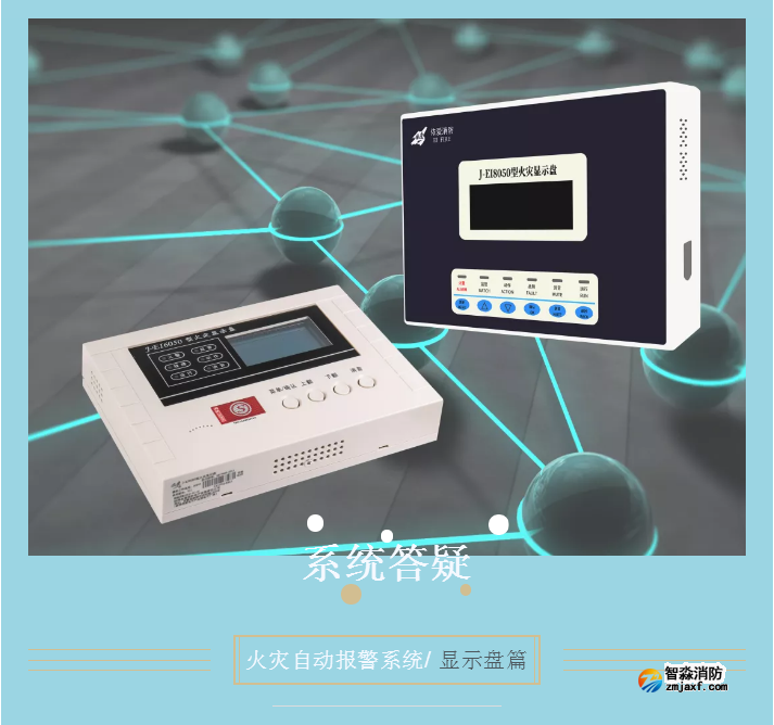 依愛(ài)消防火災(zāi)顯示盤(pán)問(wèn)題答疑匯總