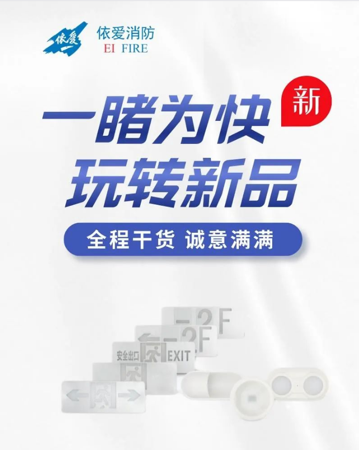 依愛應(yīng)急燈具新品