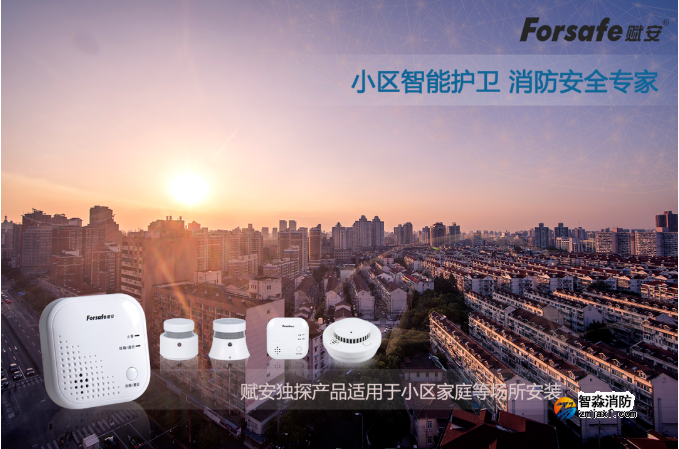 聚焦老舊小區(qū)改造，賦安獨立式感煙火災(zāi)探測報警器