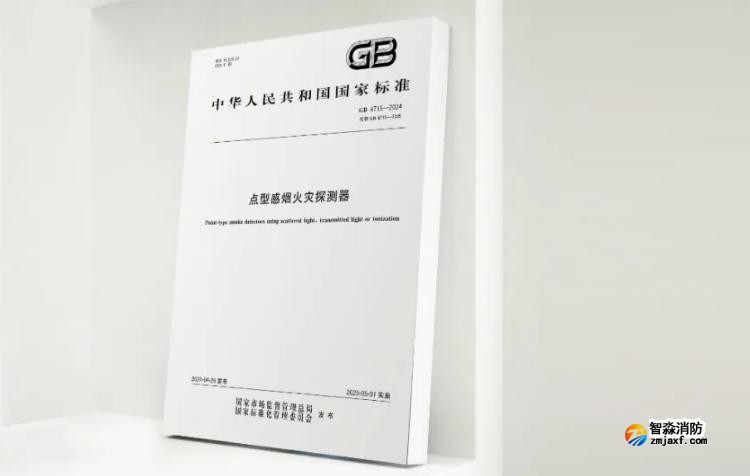 GB4715-2024《點型感煙火災(zāi)探測器》