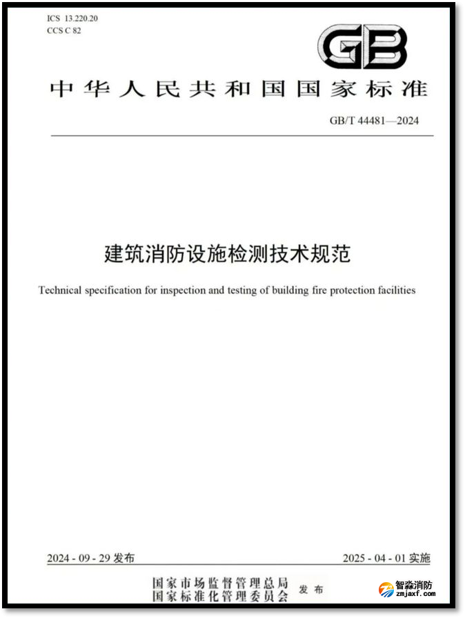 建筑消防設(shè)施檢測(cè)技術(shù)規(guī)范