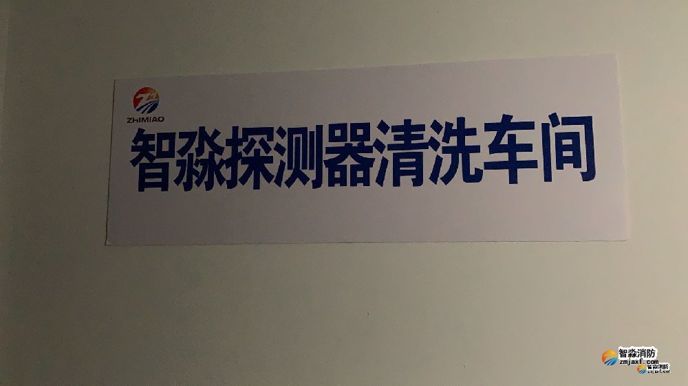 煙感探測器清洗|火災(zāi)探測器清洗|智淼煙感探測器清洗廠家