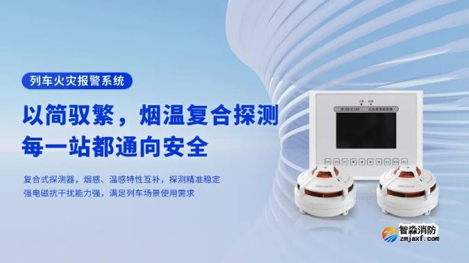 高新投三江列車火災(zāi)報警系統(tǒng)