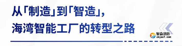 AI賦能生產(chǎn)制造，探秘海灣智能工廠的硬核實(shí)力