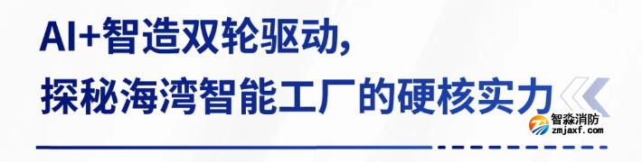 AI賦能生產(chǎn)制造，探秘海灣智能工廠的硬核實(shí)力