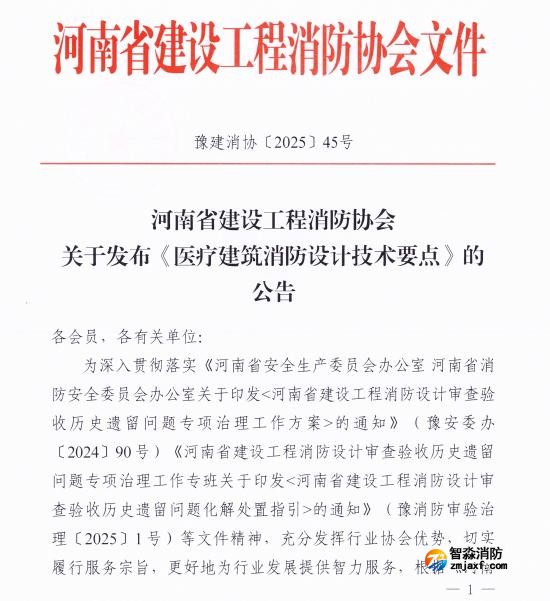 《醫(yī)療建筑消防設(shè)計(jì)技術(shù)要點(diǎn)》豫建消協(xié)[2025]45號(hào)