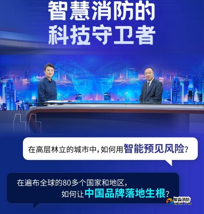 海灣亮相央視《信用中國》特別節(jié)目:武海峰與董倩共話智慧消防新未來