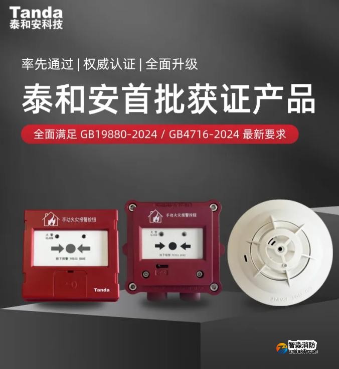 泰和安新國標手報、溫感產(chǎn)品