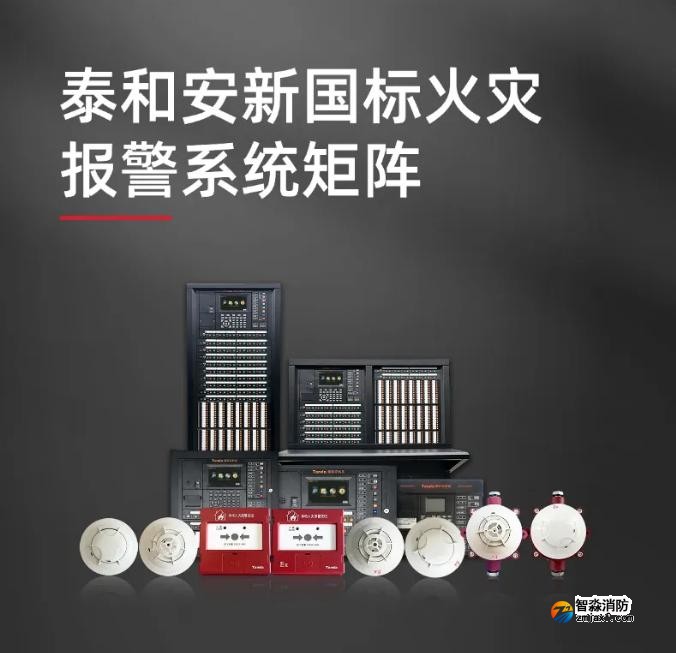 泰和安新國標產(chǎn)品系統(tǒng)