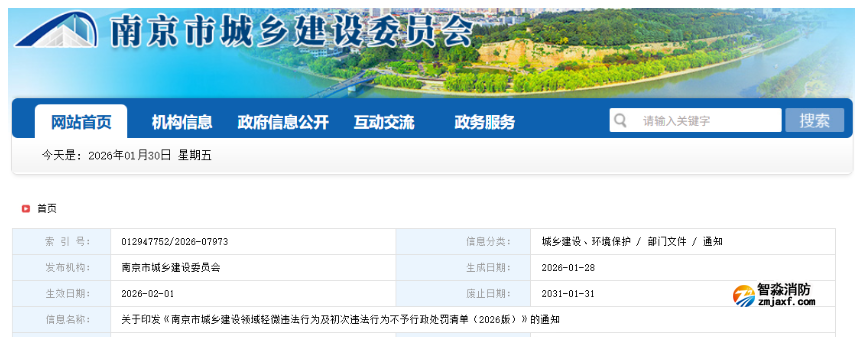 南京建委發(fā)布：新版消防領(lǐng)域免罰清單！（2026版）