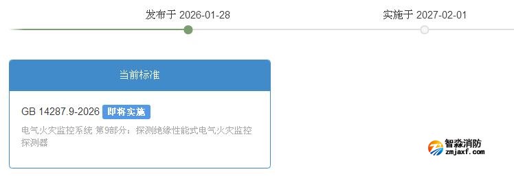 GB14287.9-2026探測(cè)絕緣性能式電氣火災(zāi)監(jiān)控探測(cè)器國(guó)標(biāo)2027年2月1日實(shí)施