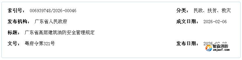 《廣東省高層建筑消防安全管理規(guī)定》粵府令第321號