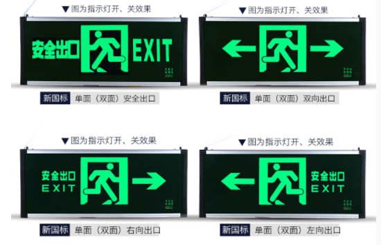 應急疏散指示燈