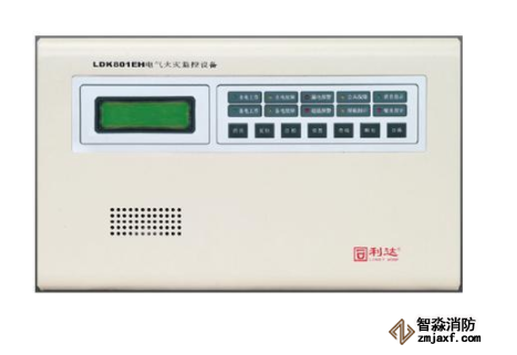 利達(dá)LDK801EH電氣火災(zāi)監(jiān)控設(shè)備