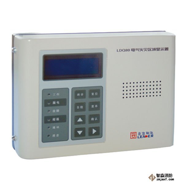 利達LDQ80電氣火災區(qū)域顯示器