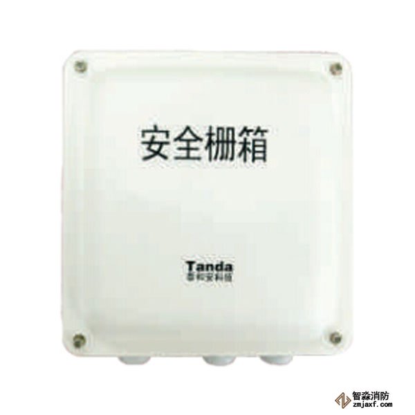 泰和安TX3410齊納式安全柵箱