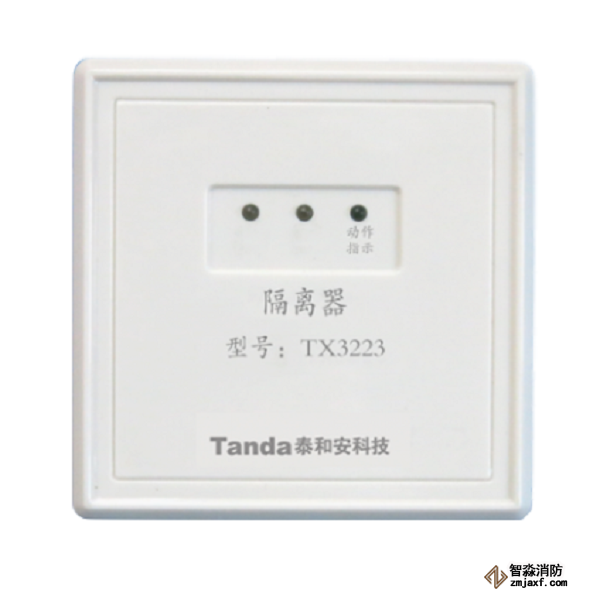 泰和安TX3223隔離器