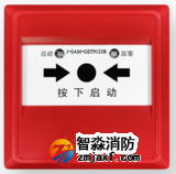 海灣J-SAM-GST9123B消火栓按鈕消報(bào)按鈕