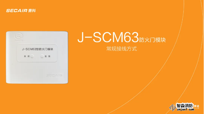 J-SCM63防火門模塊接線