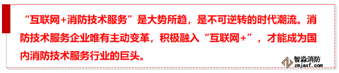 “互聯(lián)網(wǎng)+”實(shí)現(xiàn)消防技術(shù)服務(wù)行業(yè)的第一次變革