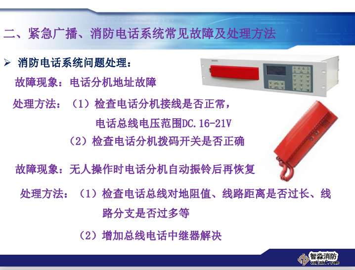 青鳥消防緊急廣播、消防電話系統(tǒng)常見故障及處理方法