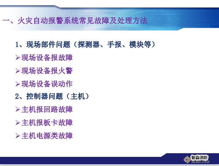 青鳥消防火災報警系統(tǒng)常見故障及處理方法