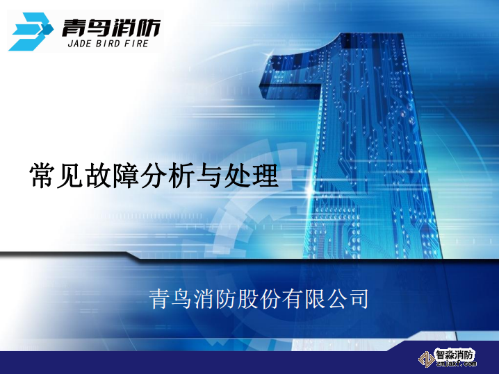 青鳥消防常見故障分析與處理